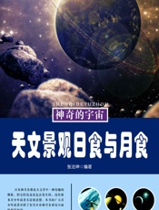 天文景观日食与月食
