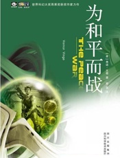 为和平而战