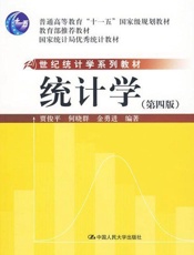 统计学（第四版）（21世纪统计学系列教材；“十一五”国家级规划教材；教育部推荐教材；国家统计局优秀统计教材） - 贾俊平 & 何晓群 & 金勇进