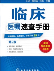 临床医嘱速查手册