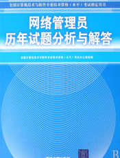 网络管理员历年试题分析与解答