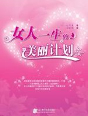 女人一生的美丽计划 - 山下步