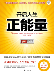 开启人生正能量