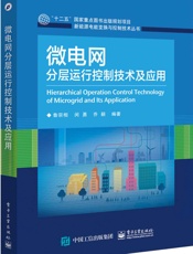 微电网分层运行控制技术及应用