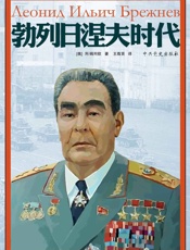 勃列日涅夫时代 - 姆列钦著 & 王尊贤译