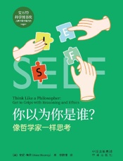 你以为你是谁？像哲学家一样思考