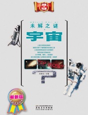 未解之谜·宇宙 - 刘益宏