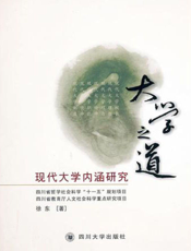 大学之道：现代大学内涵研究