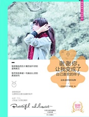 谢谢你让我变成了自己喜欢的样子