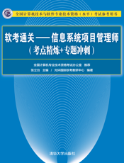 软考通关—信息系统项目管理师(考点精炼+专题冲刺)