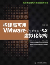 构建高可用VMwarevSphere5.X虚拟化架构