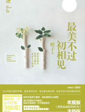 最美不过初相见