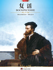 复活【9787511701619】