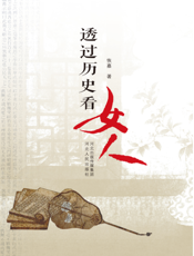 透过历史看女人