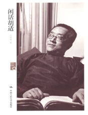 历史回眸_闲话胡适