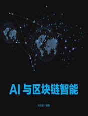 AI与区块链智能 - 刘志毅