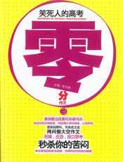 笑死人的高考零分作文.3