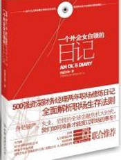 一个外企女白领的日记