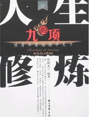 人生的九项修炼