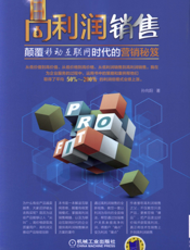 高利润销售——颠覆移动互联网时代的营销秘笈