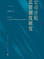 公司分配法律制度研究 - 孔令政