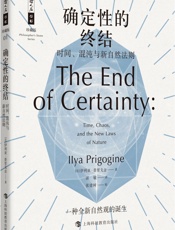确定性的终结——时间、混沌与新自然法则
