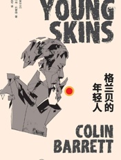 格兰贝的年轻人