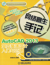 AutoCAD_2013室内装潢设计入门与应用