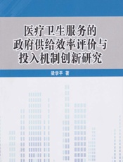 医疗卫生服务的政府供给效率评价与投入机制创新研究 - 梁学平