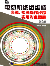 电动机绕组维修_嵌线、接线操作步序实用彩色图册_第2册