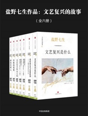 盐野七生作品：文艺复兴的故事