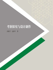 考察探究与设计制作 - 高振宇，包新中