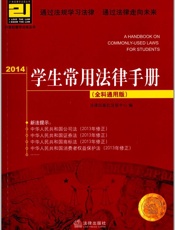 2014学生常用法律手册：全科通用版 (21世纪教学法规丛书) - 法律出版社法规中心