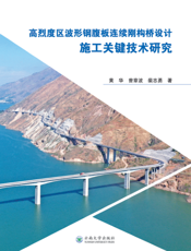 高烈度区波形钢腹板连续刚构桥设计、施工关键技术研究