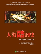 人类酷刑史：解密文明面具下的可怖人性