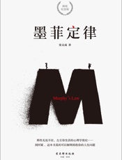 《墨菲定律》