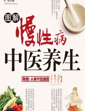 图解慢性病中医养生 - 李铁