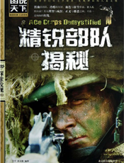 精锐部队揭秘