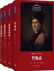 世界名著名译文库：卢梭集忏悔录+新爱洛伊丝+漫步遐想录