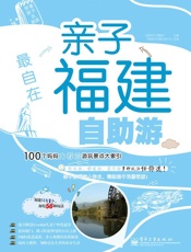 最自在亲子福建自助游