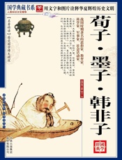 国学荀子·墨子·韩非子