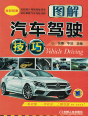 图解汽车驾驶技巧