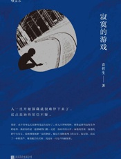 寂寞的游戏