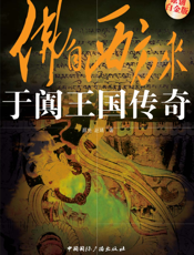 于阗王国传奇