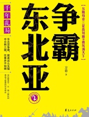 千年乱局：争霸东北亚2