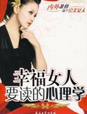 幸福女人要读的心理学 - 张扬