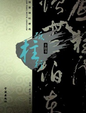 砥柱行 - (明)丰坊书