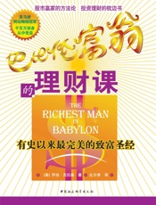 巴比伦富翁的理财课_有史以来最完美的致富圣经