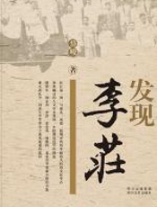 发现李庄 - 岱峻