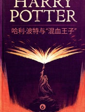 哈利·波特与“混血王子”